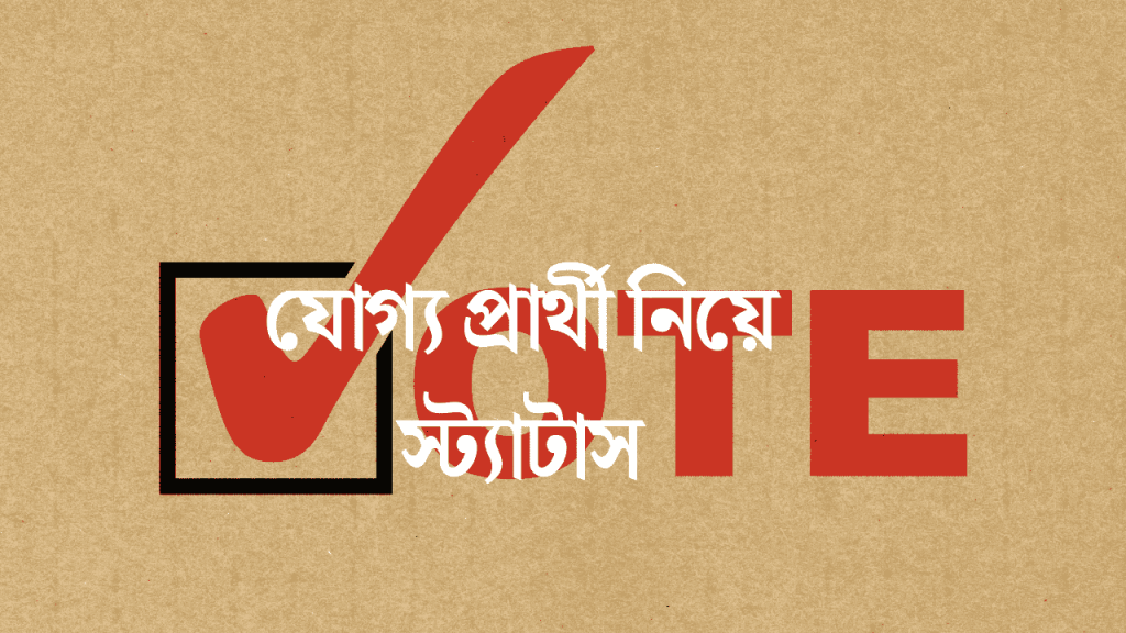 ৮০+ যোগ্য প্রার্থী নিয়ে স্ট্যাটাস, ক্যাপশন ও উক্তি ২০২৬, আইডির নাম ডিজাইন