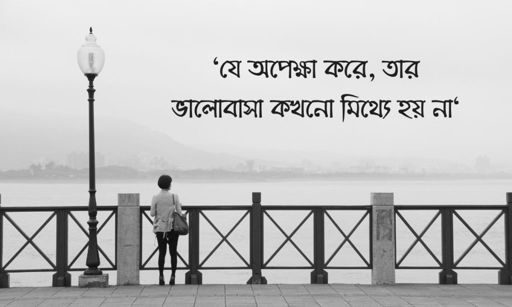 ৯০+ অপেক্ষা নিয়ে স্ট্যাটাস, উক্তি ও ক্যাপশন ২০২৬, bangla caption