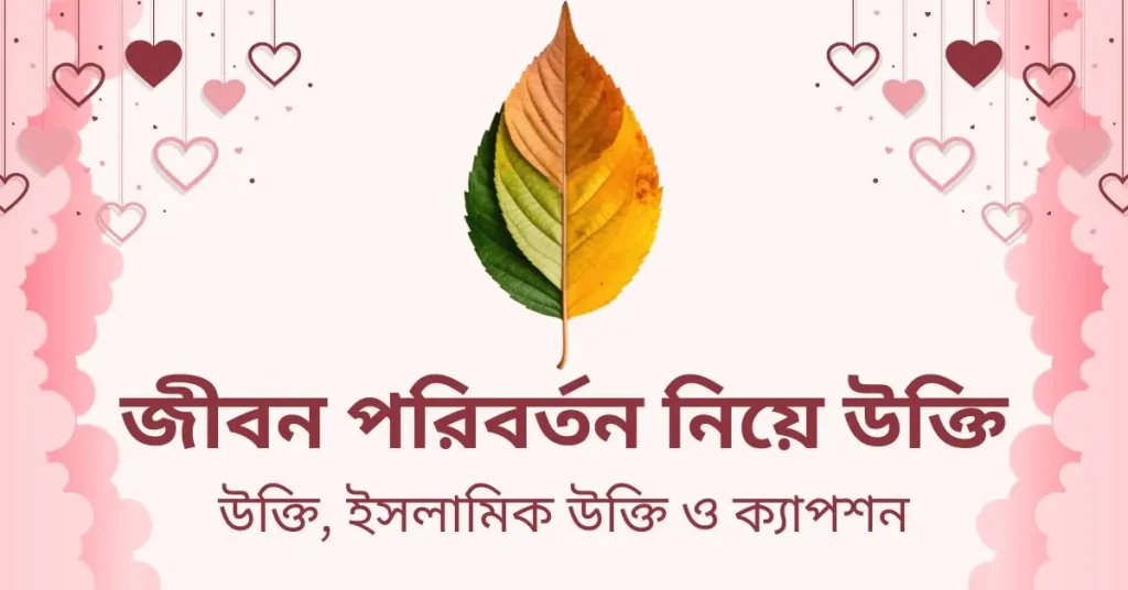 ৯০+ জীবন পরিবর্তন নিয়ে উক্তি ও ক্যাপশন ২০২৬, sad caption bangla stylish