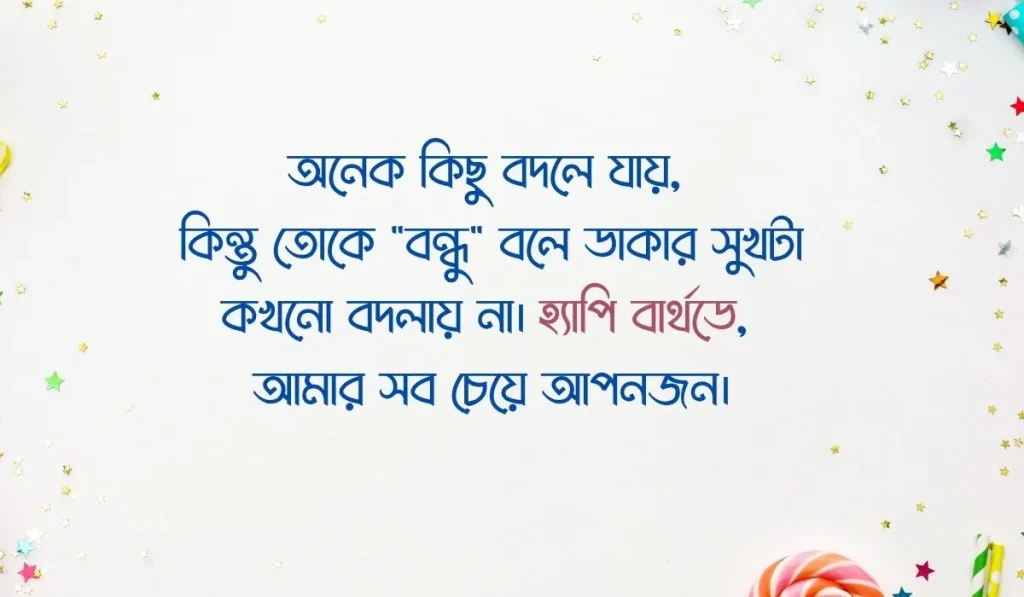 ৯০+ শুভ জন্মদিন বন্ধু | বেস্ট ফ্রেন্ড এর জন্মদিনের শুভেচ্ছা, স্বপ্নে গরু দেখলে কি হয়