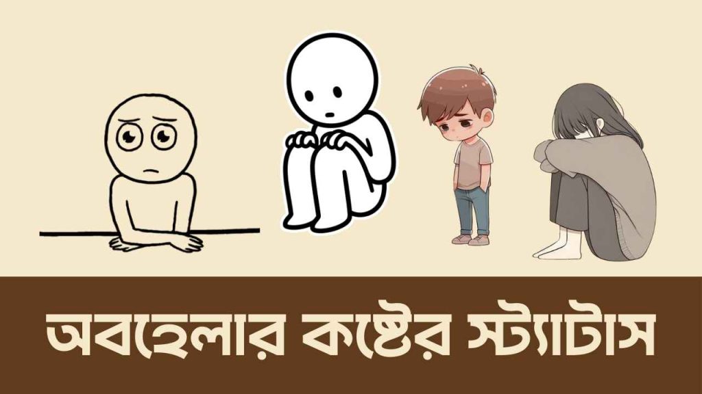 ৯৫০+ অবহেলার কষ্টের স্ট্যাটাস কালেকশন ২০২৬, বান্ধবীকে জন্মদিনের শুভেচ্ছা ফানি
