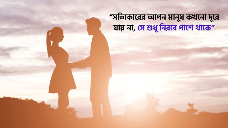 আপন মানুষ নিয়ে উক্তি – ১০০+ স্ট্যাটাস, কবিতা ও কিছু কথা, বেস্ট ক্যাপশন বাংলা