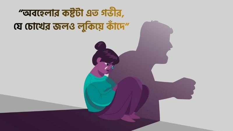 অবহেলার কষ্টের স্ট্যাটাস ও ক্যাপশন – অবহেলার কষ্টের গল্প ও কবিতা, পরিবারের সাথে সময় কাটানো নিয়ে স্ট্যাটাস
