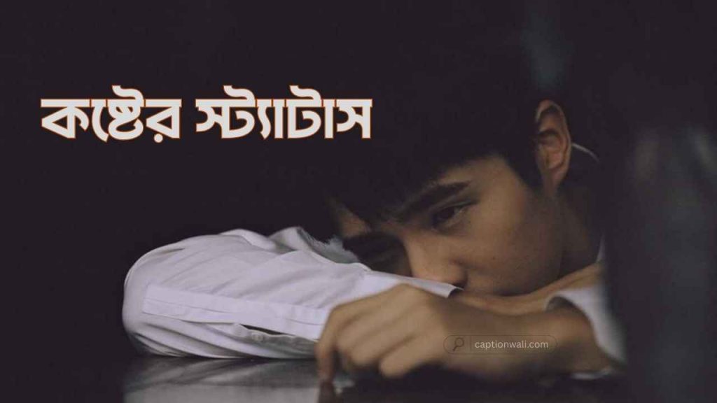 অবহেলার কষ্টের স্ট্যাটাস ও পিকচার: বাছাই করা ৪৫৮টি+, অকৃতজ্ঞ মানুষ নিয়ে উক্তি