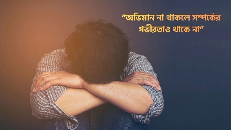 অভিমান নিয়ে ক্যাপশন ও উক্তি – বন্ধুর সাথে অভিমানের স্ট্যাটাস, কষ্ট নিয়ে স্ট্যাটাস