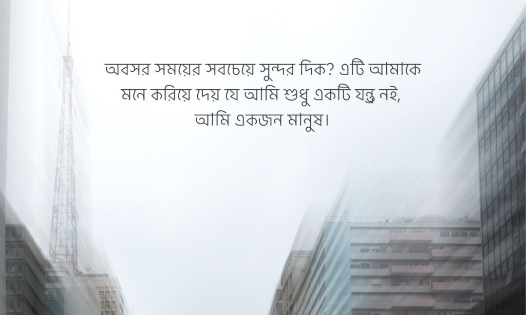 অবসর সময় নিয়ে উক্তি, photo caption bangla