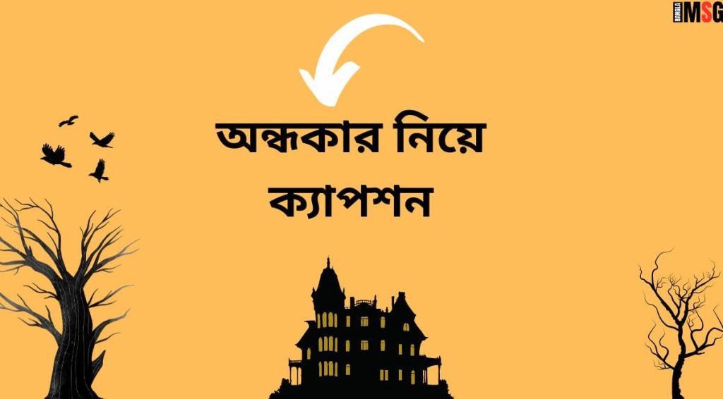 অন্ধকার নিয়ে ক্যাপশন: রাতের আধার নিয়ে ক্যাপশন, গোসলের দোয়া