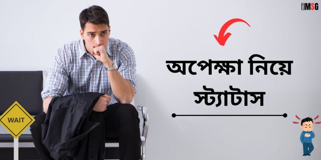 অপেক্ষা নিয়ে স্ট্যাটাস: অপেক্ষা নিয়ে ছন্দ, মেসেজ, উক্তি ও ক্যাপশন, পুরনো স্মৃতি নিয়ে স্ট্যাটাস
