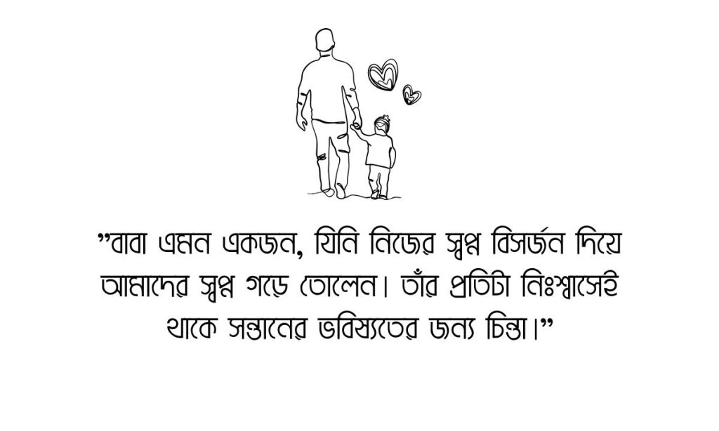 বাবা নিয়ে ক্যাপশন ২০২৬: বাবা নিয়ে সেরা উক্তি ২০০টি, শুভ জন্মদিন