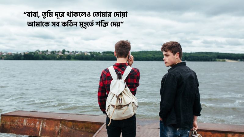 বাবাকে নিয়ে প্রবাসীদের ৩০টি বাছাইকৃত স্ট্যাটাস ও ক্যাপশন, স্বদেশ প্রেম রচনা