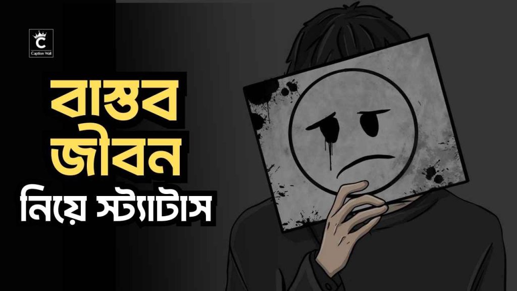বাস্তব জীবন নিয়ে উক্তি ও স্ট্যাটাস: সেরা ২২১টি+ ক্যাপশন, বেস্ট ফ্রেন্ড এর জন্মদিনের শুভেচ্ছা