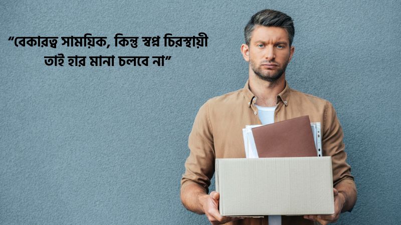 বেকারত্ব নিয়ে স্ট্যাটাস – ১০০+ বেকারত্ব নিয়ে উক্তি ও কবিতা, মন খারাপ