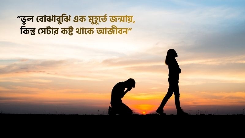 ভুল বুঝাবুঝি নিয়ে সেরা ৫০টি উক্তি – বাছাইকৃত স্ট্যাটাস ও কবিতা, motivational caption bangla