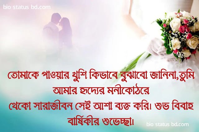 বিবাহ বার্ষিকী স্ট্যাটাস বাংলা – নিজের বিবাহ বার্ষিকী ফেসবুক স্ট্যাটাস, short caption bangla