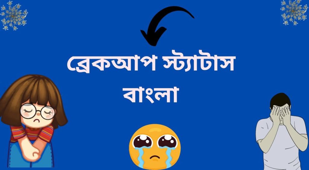 বিচ্ছেদ নিয়ে উক্তি: ১০০+ ব্রেকআপ সাইরি বাংলা ২০২৬, এটিটিউড ক্যাপশন