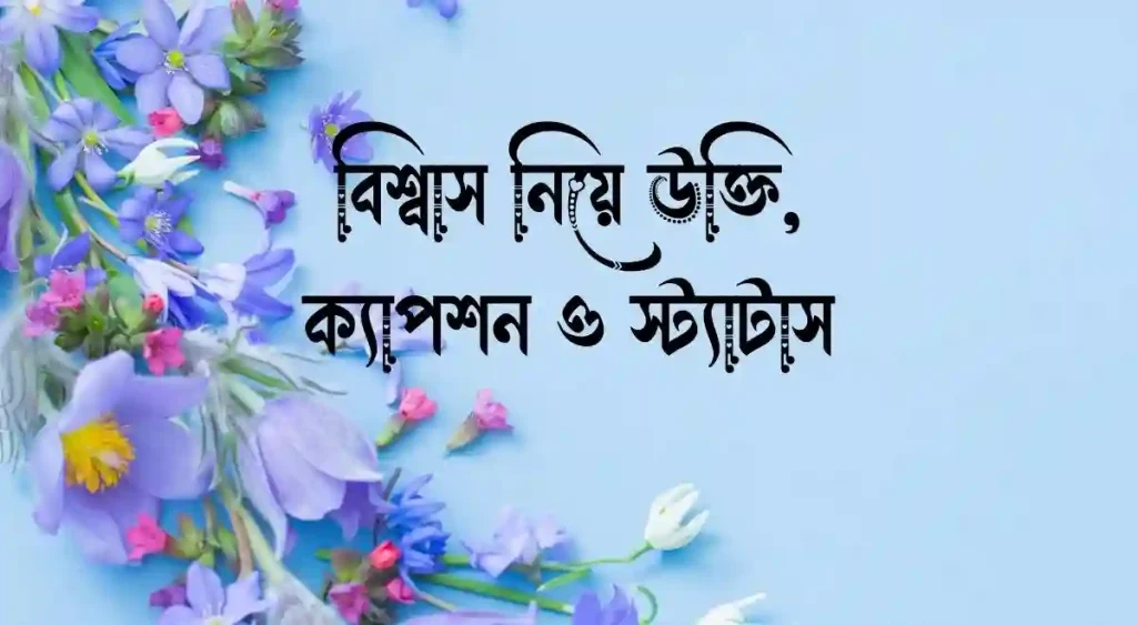 বিশ্বাস নিয়ে উক্তি, ক্যাপশন ও স্ট্যাটাস, ক্যাপশন ভালোবাসার