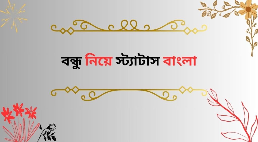 বন্ধু নিয়ে স্ট্যাটাস 2026: বন্ধুত্ব নিয়ে ৩০০+ সেরা উক্তি ও ক্যাপশন, funny status