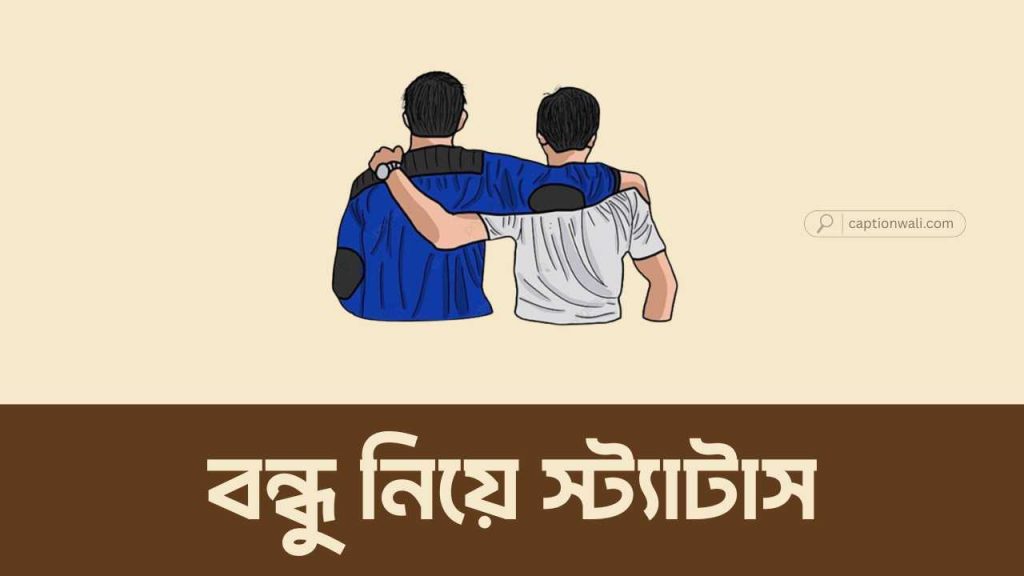 বন্ধু নিয়ে স্ট্যাটাস: সেরা ১৯৯৯টি+ বাছাই করা পোস্ট (বাংলা), মায়া নিয়ে ক্যাপশন