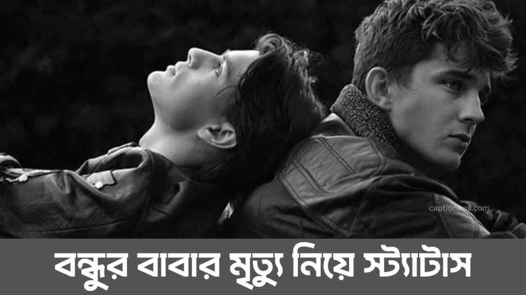 বন্ধুর বাবার মৃত্যু নিয়ে স্ট্যাটাস, ক্যাপশন ও শোক বার্তা, fb caption bangla attitude