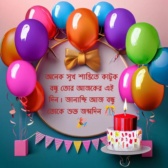 বন্ধুর জন্মদিনের শুভেচ্ছা স্ট্যাটাস 2026, সুখ নিয়ে উক্তি