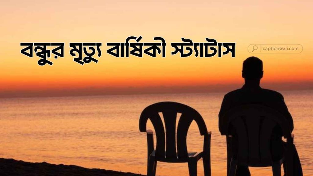 বন্ধুর মৃত্যু বার্ষিকী স্ট্যাটাস ও ফেসবুক পোস্ট ২৯টি, birthday caption bangla