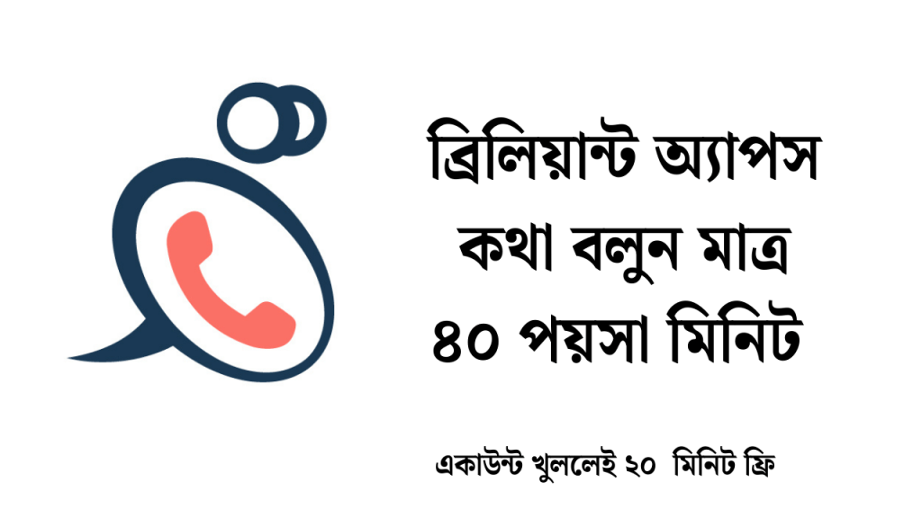 ব্রিলিয়ান্ট অ্যাপস মাত্র ৪০ পয়সা মিনিট কথা বলুন – Brilliant App Call Rate, ঘুরাঘুরি ক্যাপশন বাংলা