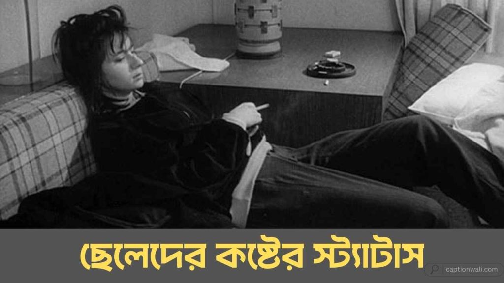 ছেলেদের কষ্টের স্ট্যাটাস ও পিকচার: হৃদয় ছোঁয়া ৯৬৩টি+, উক্তি জীবন নিয়ে