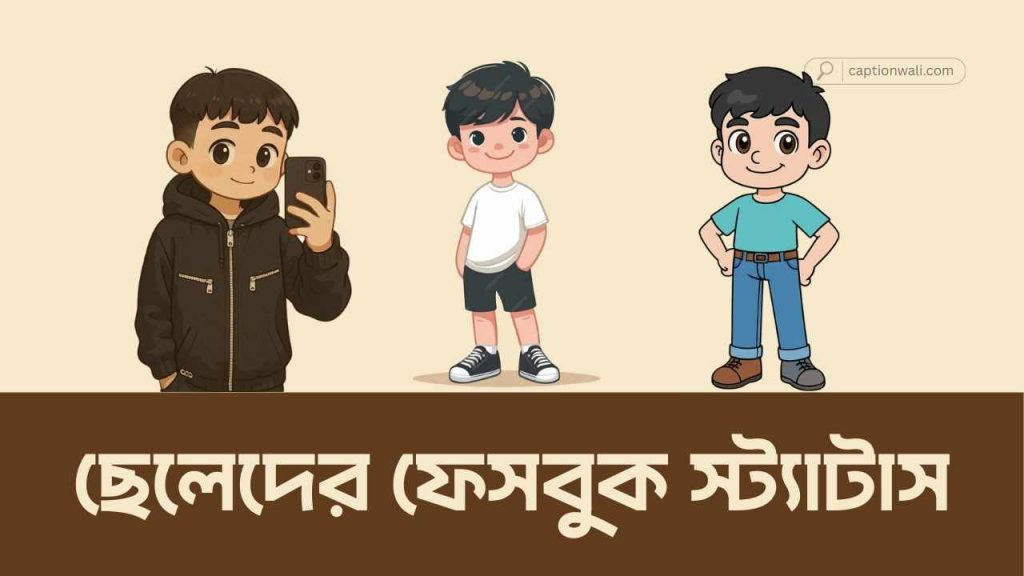 ছেলেদের ফেসবুক স্ট্যাটাস: ১৬৮১+টি সেরা কালেকশন, বিশ্বাস ভাঙ্গা নিয়ে কিছু উক্তি