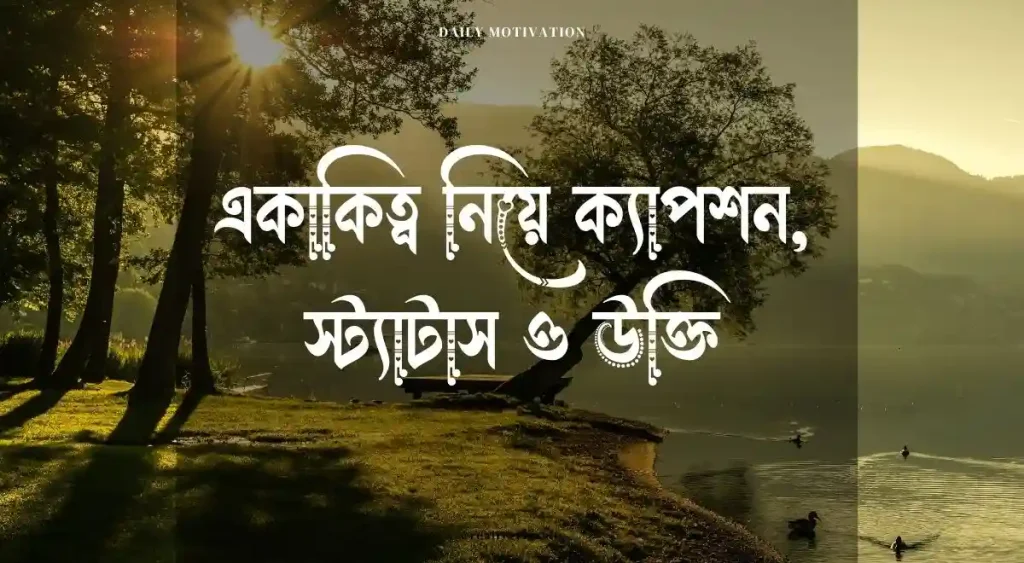 একাকিত্ব নিয়ে ক্যাপশন, স্ট্যাটাস ও উক্তি, bangla status caption