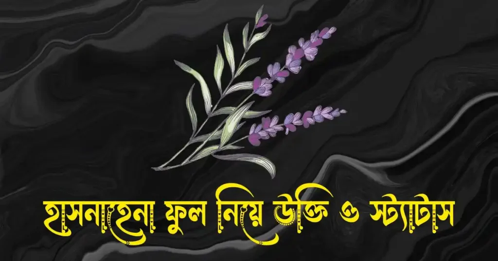 হাসনাহেনা ফুল নিয়ে উক্তি, স্ট্যাটাস, ক্যাপশন ও কবিতা, সরিষা ফুল নিয়ে ক্যাপশন