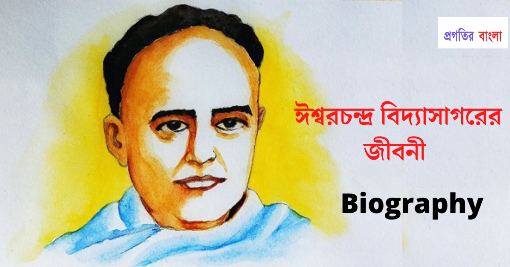 ঈশ্বরচন্দ্র বিদ্যাসাগরের জীবনী জেনে নিন, রোমান্টিক স্ট্যাটাস