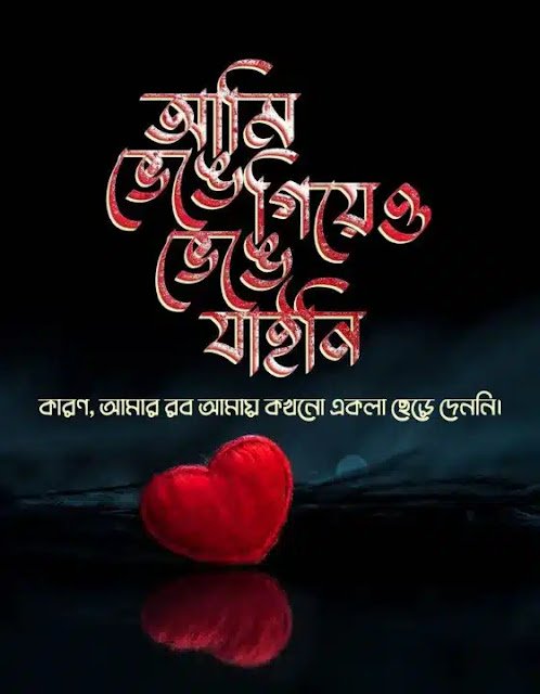 ইসলামিক মোটিভেশনাল উক্তি – islamic motivational quotes, love caption in bengali