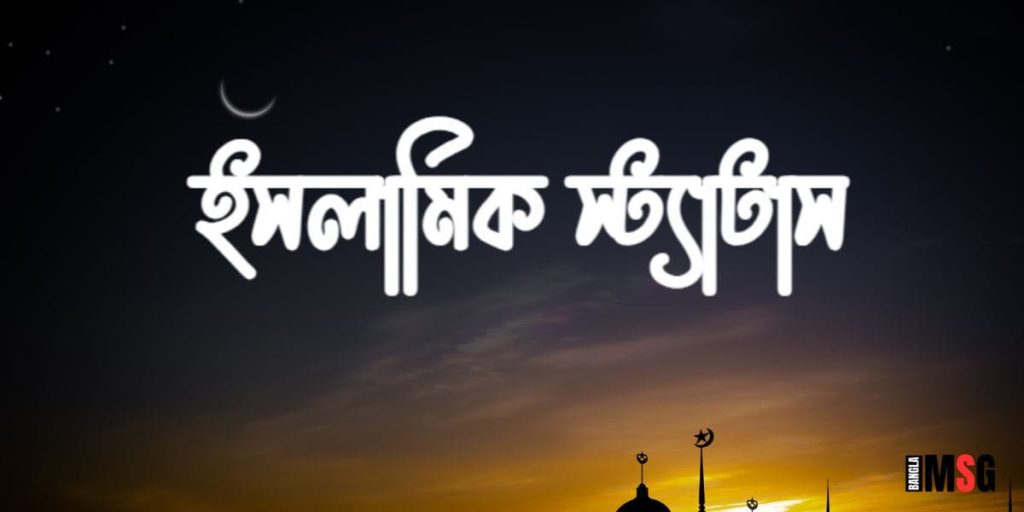 ইসলামিক স্ট্যাটাস: ৩০০+ ইসলামিক ক্যাপশন, ছন্দ, উক্তি ২০২৬, বিবাহ বার্ষিকী স্ট্যাটাস বাংলা