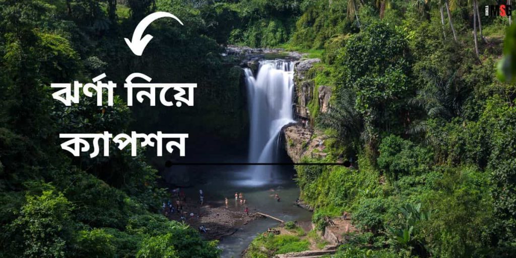 ঝর্ণা নিয়ে ক্যাপশন | ঝর্ণা নিয়ে ৭০টি অসাধারণ উক্তি ও কবিতা, প্রেমের গল্প