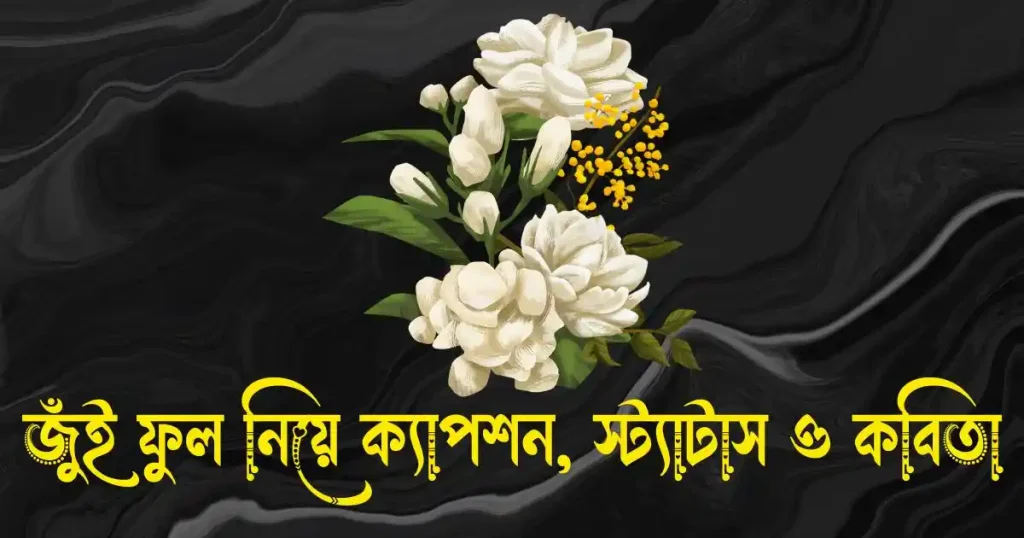 জুঁই ফুল নিয়ে ক্যাপশন, স্ট্যাটাস ও কবিতা, উপদেশ মূলক কথা