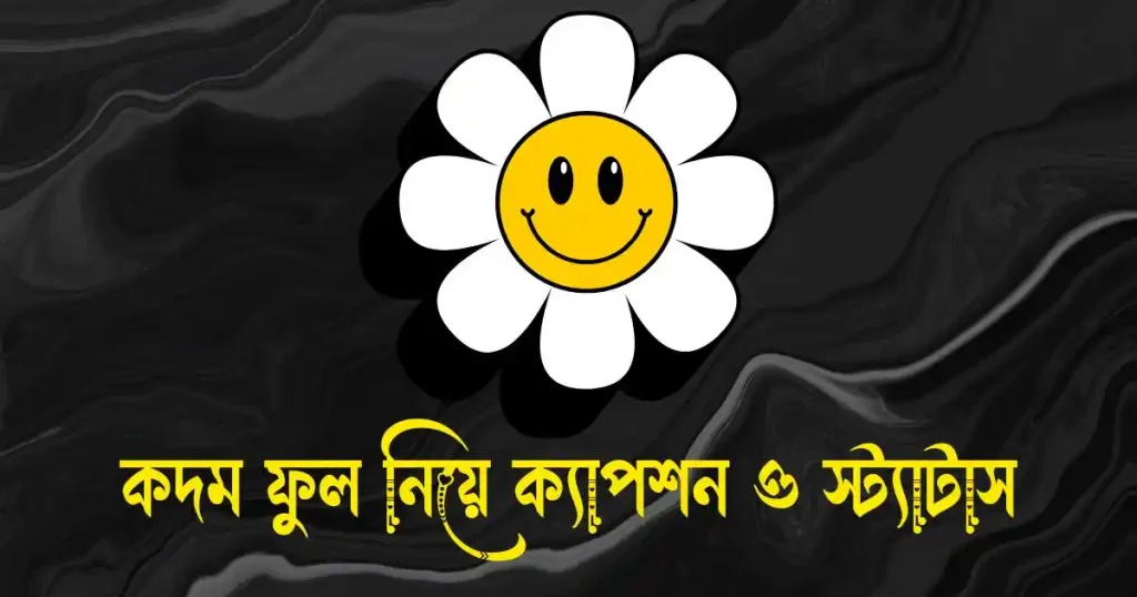 কদম ফুল নিয়ে ক্যাপশন, স্ট্যাটাস, উক্তি ও কবিতা, সত্যিকারের ভালোবাসা নিয়ে স্ট্যাটাস