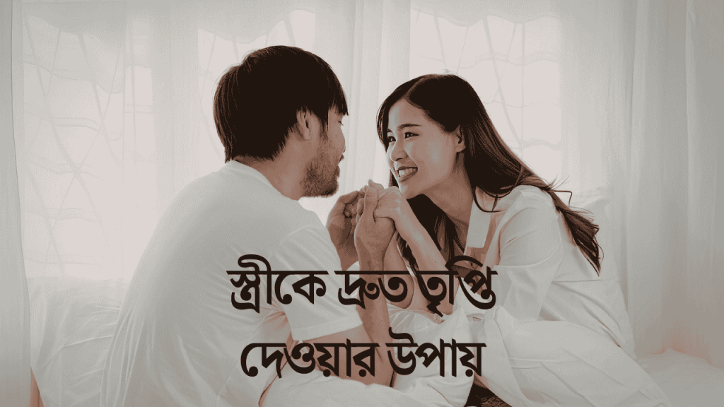 খুব সহজেই স্ত্রীকে দ্রুত তৃপ্তি দেওয়ার উপায় জানুন!, গোধূলি বিকেল নিয়ে ক্যাপশন
