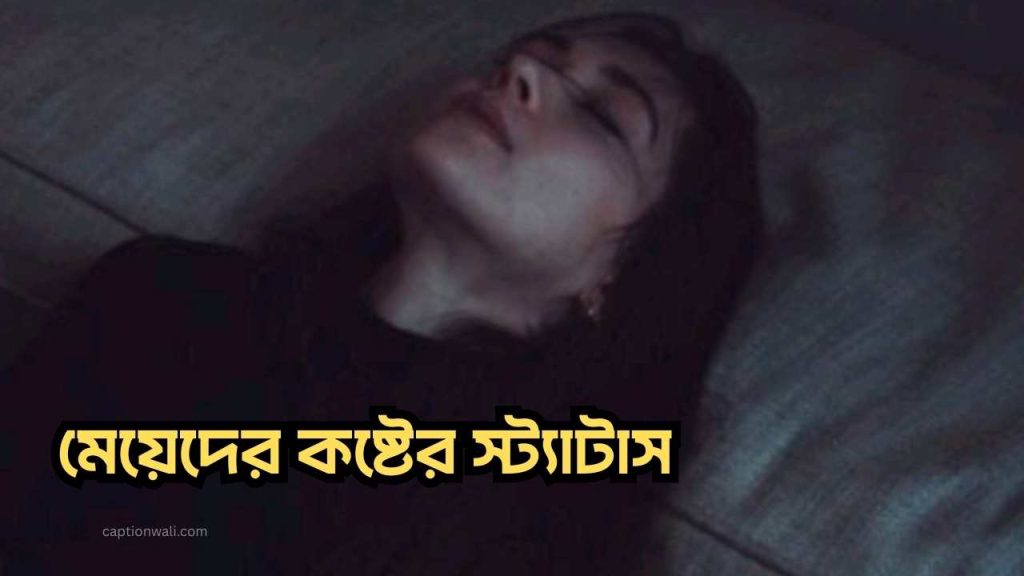 মেয়েদের কষ্টের স্ট্যাটাস: সেরা 369+ টি বাছাই করা পোস্ট, deep short love quotes in bengali