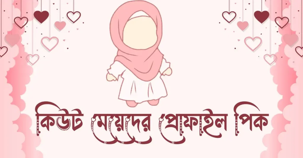 মেয়েদের প্রোফাইল পিক – কিউট মেয়েদের প্রোফাইল পিক, কিউট ছেলেদের প্রোফাইল পিক