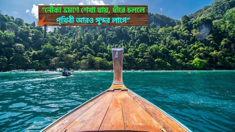 নৌকা ভ্রমণ নিয়ে ক্যাপশন, স্ট্যাটাস, উক্তি ও প্রেমের কবিতা দেখুন, fb bio