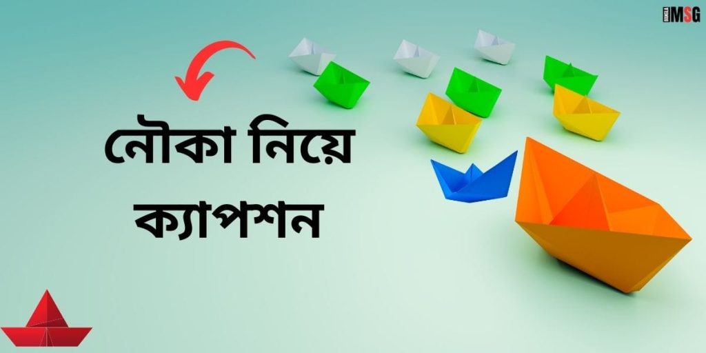নৌকা নিয়ে ক্যাপশন: নদী ও নৌকা ভ্রমণ নিয়ে ক্যাপশন ২০২৬, বড় ভাইয়ের জন্মদিনের শুভেচ্ছা