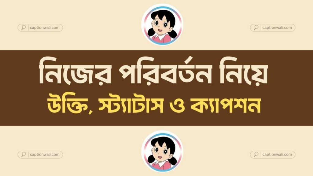 নিজের পরিবর্তন নিয়ে উক্তি, স্ট্যাটাস ও ২৭২টি+ সেরা ক্যাপশন, শুভ সকালের শুভেচ্ছা