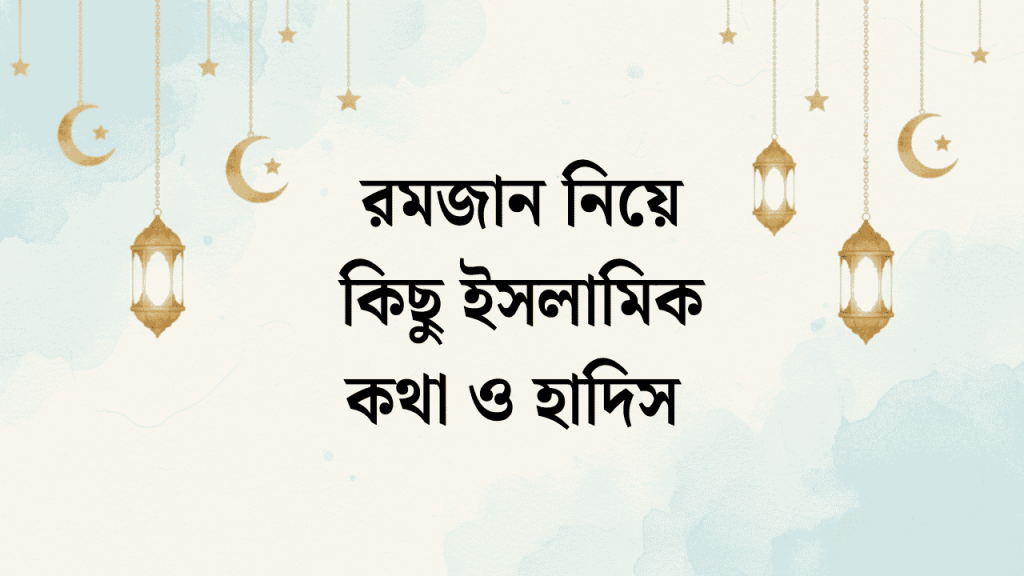 পবিত্র মাহে রমজান নিয়ে কিছু ইসলামিক কথা ও হাদিস, বন্ধু নিয়ে স্ট্যাটাস