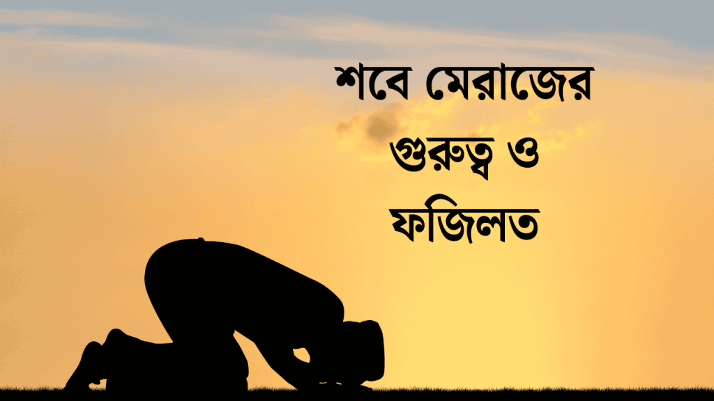 পবিত্র শবে মেরাজের গুরুত্ব ও ফজিলত, বেস্ট ক্যাপশন বাংলা attitude boy