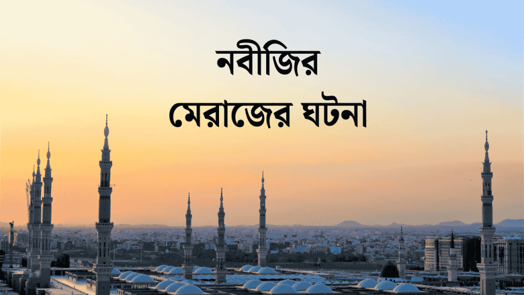 পবিত্র শবে মেরাজের নবীজির মেরাজের ঘটনা ও ইতিহাস, প্রবাসীদের কষ্টের স্ট্যাটাস