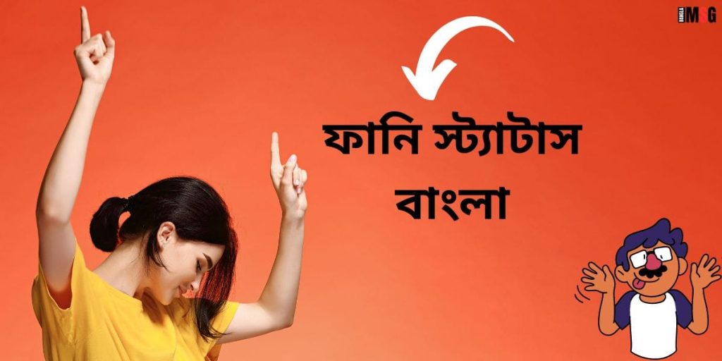 ফানি স্ট্যাটাস বাংলা: ৩০০+ ফানি ক্যাপশন ও চরম হাসির স্ট্যাটাস, প্রেমের ছন্দ