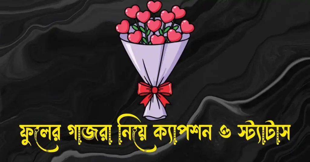 ফুলের গাজরা নিয়ে ক্যাপশন, স্ট্যাটাস ও উক্তি, মা কে নিয়ে স্ট্যাটাস