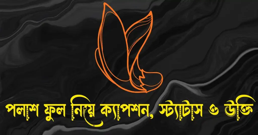 পলাশ ফুল নিয়ে ক্যাপশন, স্ট্যাটাস ও উক্তি, ইমোশনাল কষ্টের পিক