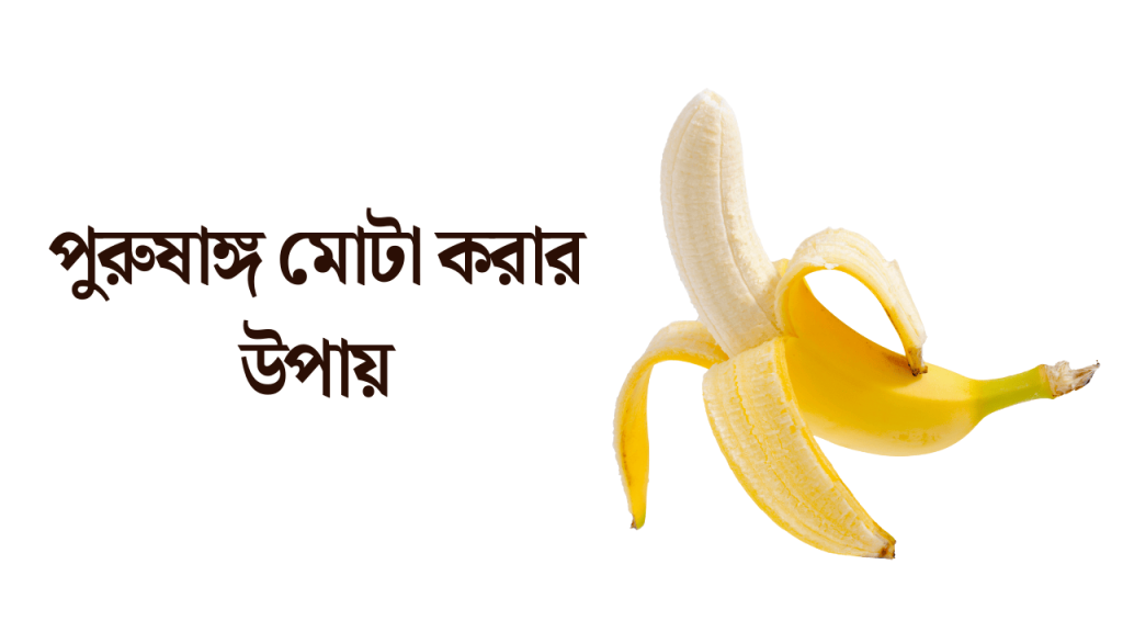 প্রাকৃতিকভাবে ১৫ দিনে পুরুষাঙ্গ মোটা করার উপায় 2026, কথার আঘাত নিয়ে উক্তি