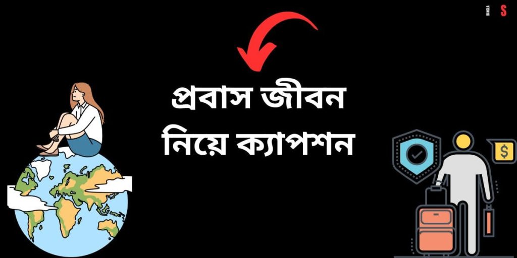প্রবাসীদের কষ্টের স্ট্যাটাস ২০২৬: প্রবাসীদের কষ্টের গল্প, ছন্দ উক্তি, ক্যাপশন, সুন্দর প্রোফাইল পিকচার